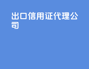 出口信用证代理公司