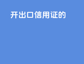 开出口信用证的
