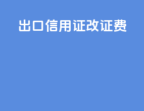 出口信用证改证费