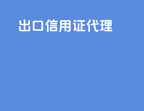 出口信用证代理