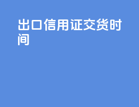 出口信用证交货时间