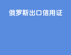 俄罗斯出口信用证