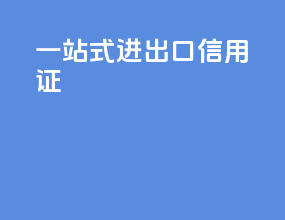 一站式进出口信用证