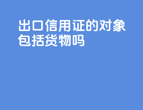 出口信用证的对象包括货物吗