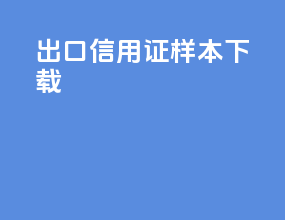 出口信用证样本下载