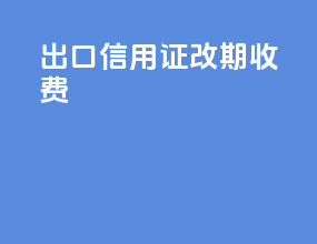 出口信用证改期收费