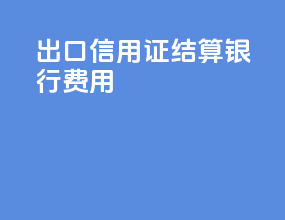 出口信用证结算银行费用
