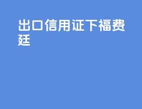 出口信用证下福费廷