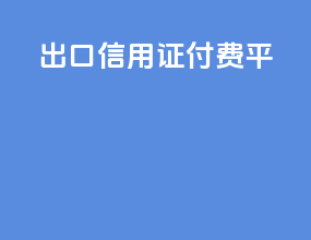 出口信用证付费平