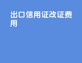 出口信用证改证费用