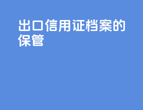 出口信用证档案的保管