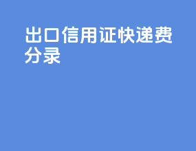 出口信用证快递费分录