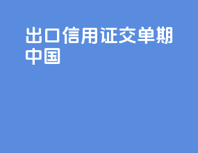 出口信用证交单期中国