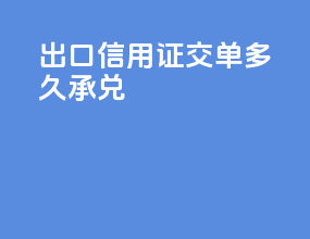 出口信用证交单多久承兑