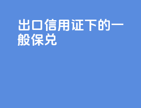 出口信用证下的一般保兑