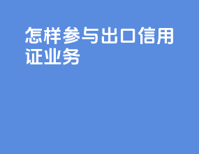 怎样参与出口信用证业务