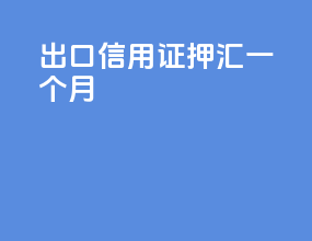 出口信用证押汇一个月