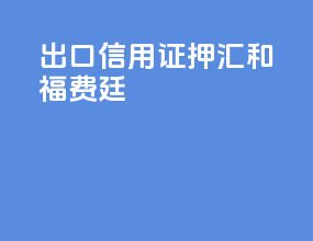 出口信用证押汇和福费廷