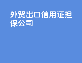 外贸出口信用证担保公司