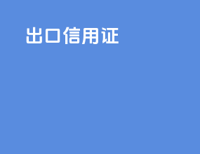 出口信用证