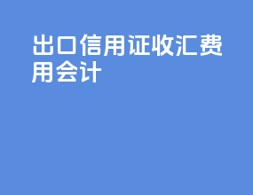出口信用证收汇费用会计