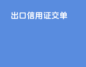 出口信用证交单