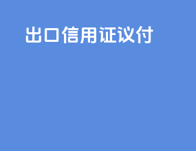 出口信用证议付