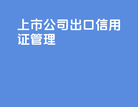 上市公司出口信用证管理
