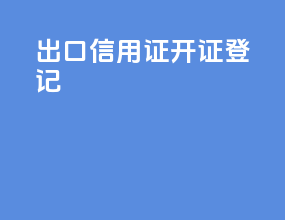 出口信用证开证登记