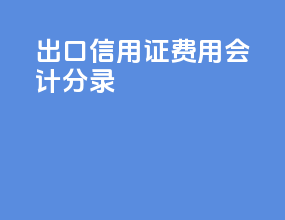 出口信用证费用会计分录