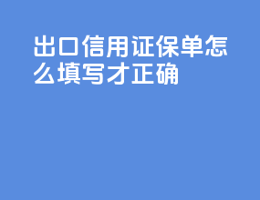 出口信用证保单怎么填写才正确