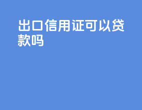 出口信用证可以贷款吗