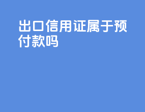 出口信用证属于预付款吗