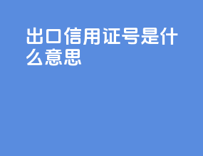 出口信用证号是什么意思