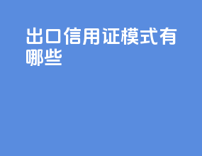 出口信用证模式有哪些