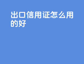 出口信用证怎么用的好