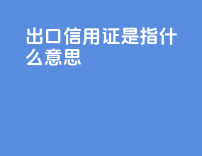 出口信用证是指什么意思