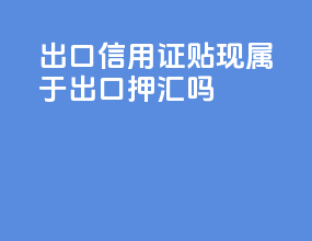 出口信用证贴现属于出口押汇吗