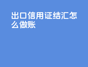 出口信用证结汇怎么做账