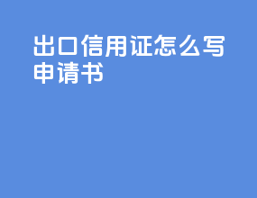 出口信用证怎么写申请书
