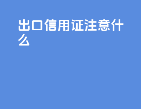 出口信用证注意什么