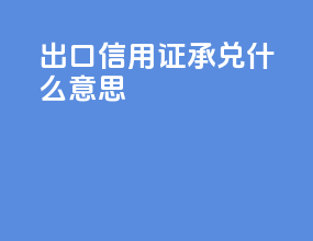 出口信用证承兑什么意思