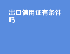 出口信用证有条件吗
