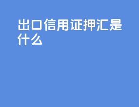 出口信用证押汇是什么