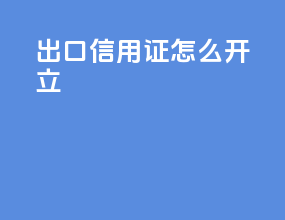 出口信用证怎么开立