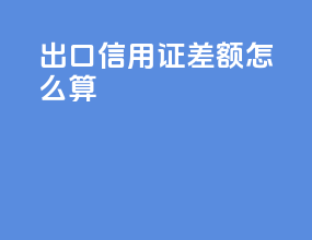 出口信用证差额怎么算