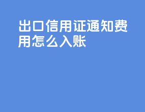 出口信用证通知费用怎么入账