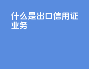 什么是出口信用证业务