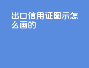 出口信用证图示怎么画的