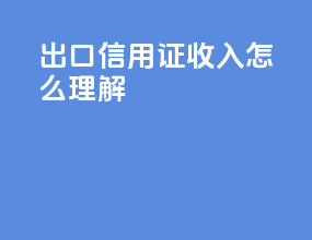 出口信用证收入怎么理解
